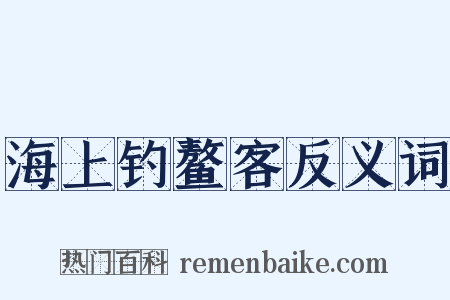 海上钓鳌客反义词是什么意思的图片